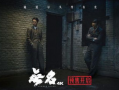 电影无名,揭秘抗战时期神秘特工的生死传奇