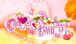 教师节祝福,感恩有您——教师节特别祝福”