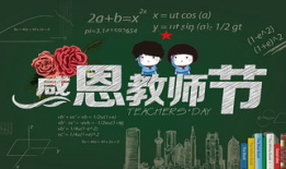 教师节祝福,感恩有您——教师节特别祝福”