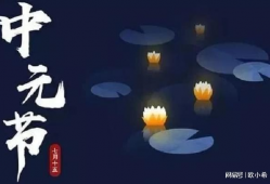 中元节,缅怀先人，祈福安康的传统节日庆典