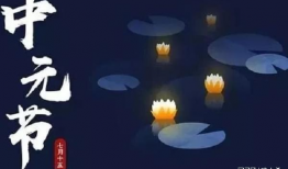 中元节,缅怀先人，祈福安康的传统节日庆典