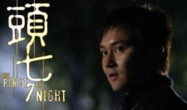 头七电影,生死轮回的恐怖之夜