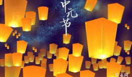 中元节,缅怀先人，祈福安康的传统节日庆典