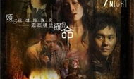 头七电影,生死轮回的恐怖之夜
