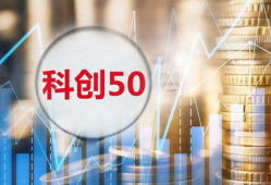 科创50,引领未来科技发展的先锋力量