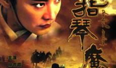 六指琴魔电影,琴音魔幻，江湖传奇再现光影！