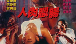 人肉腊肠 电影,惊悚悬疑，人性善恶的极限挑战