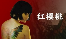 樱桃电影,探寻爱情与成长的甜蜜旅程