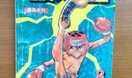 破坏王漫画,疯狂冒险的街头传奇