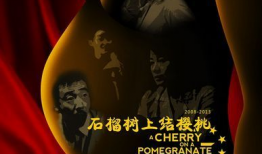 樱桃电影,探寻爱情与成长的甜蜜旅程