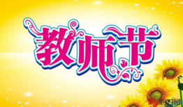 教师节祝福,感恩有您——教师节特别祝福”