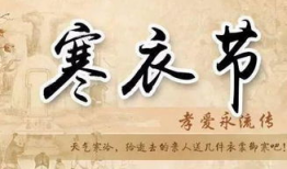 寒衣节,缅怀先人，传承孝道的传统节日