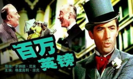电影百万英镑,财富背后的传奇人生
