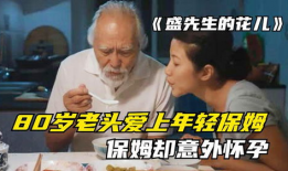 年轻保姆电影,揭秘都市里的温情与成长