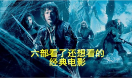 值得看的经典电影,盘点那些值得一看的经典电影