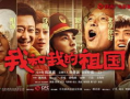 我和我的祖国电影简介,共筑家国情怀，谱写时代华章