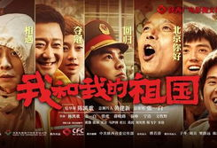 我和我的祖国电影简介,共筑家国情怀，谱写时代华章