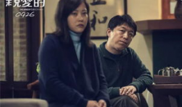 电影亲爱的,温情演绎失散亲情的寻回之旅
